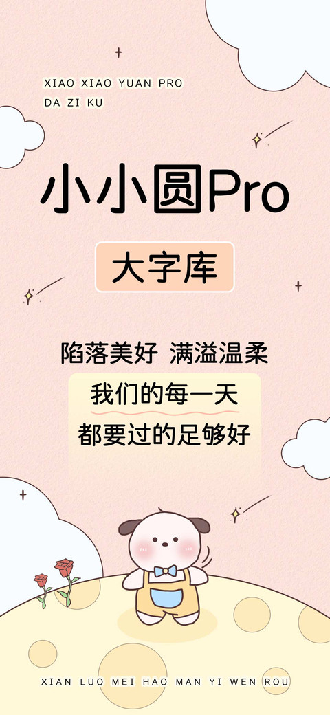 小小圆Pro大字库 screenshot