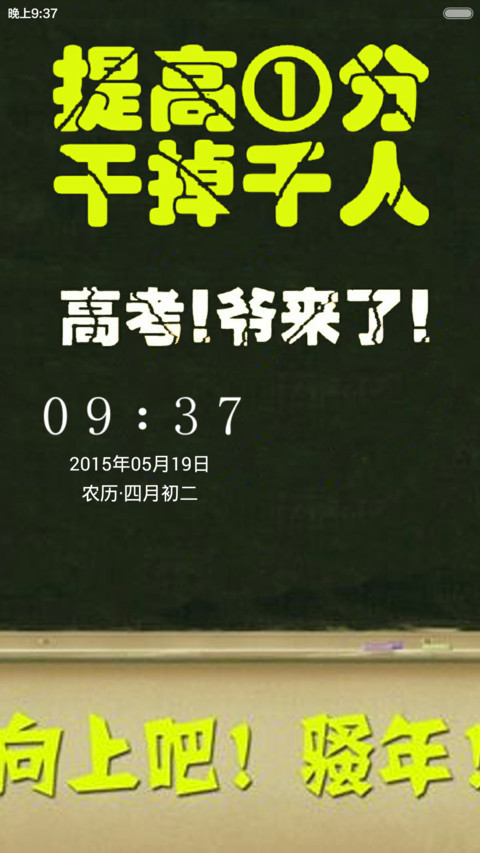 高考！爷来了 screenshot