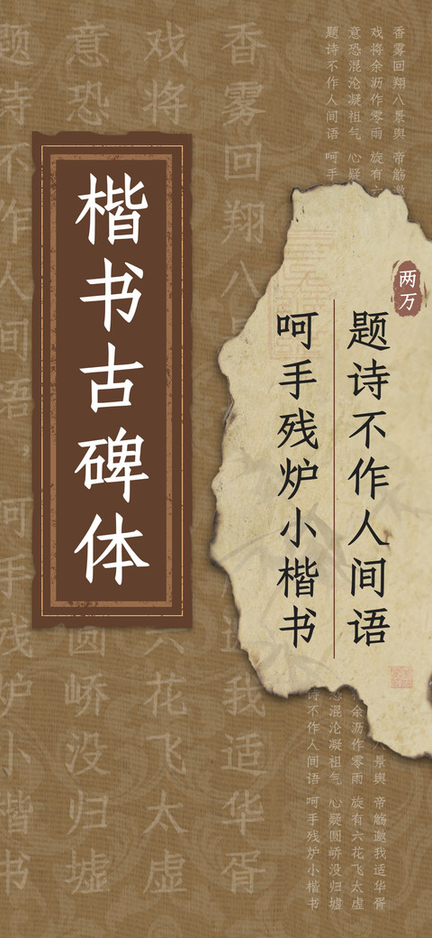 楷书古碑体 screenshot