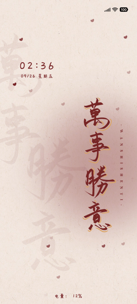 万事胜意 screenshot