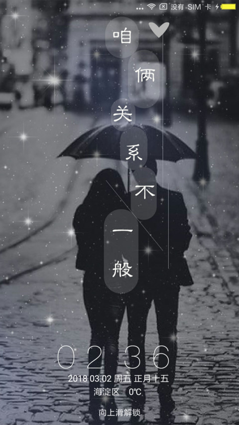 咱俩关系不一般 screenshot