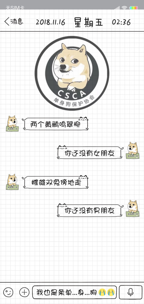 单身狗协会 screenshot