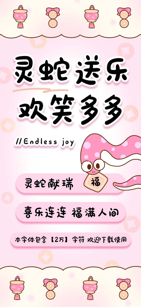 灵蛇送乐欢笑多多 screenshot