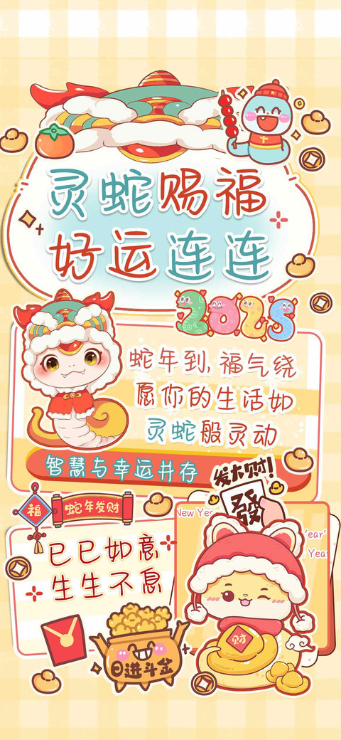 灵蛇赐福 好运连连 screenshot