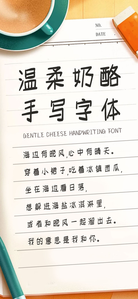 温柔奶酪手写字体 screenshot