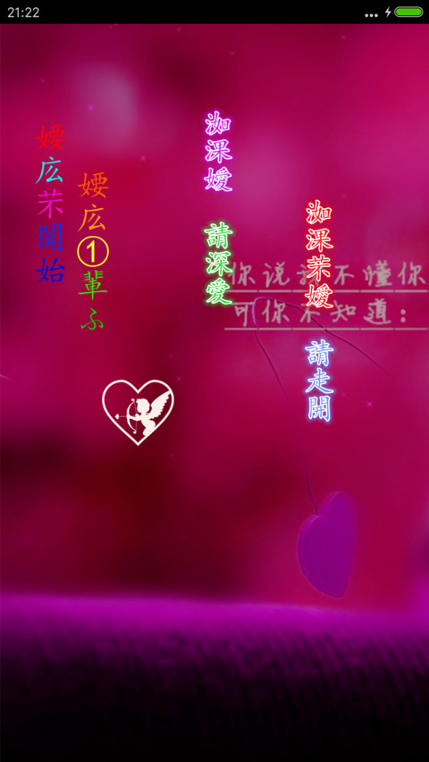 非主流的爱（动态屏锁 动态桌面） screenshot