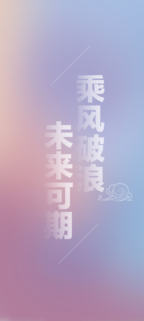 乘风破浪，未来可期 screenshot