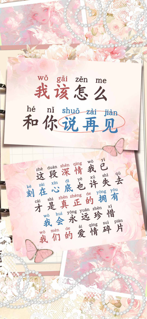 我该怎么和你说再见 screenshot