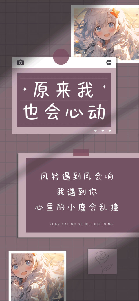 原来我也会心动 screenshot