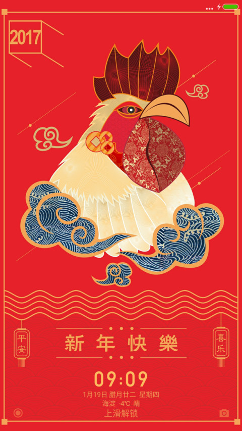 鸡年春节快乐 screenshot