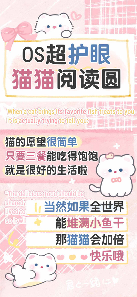 OS超护眼猫猫阅读圆 screenshot