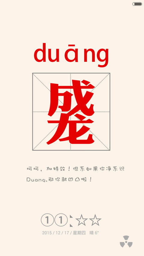 逗逼你认识字吗（自定义+造字多屏） screenshot