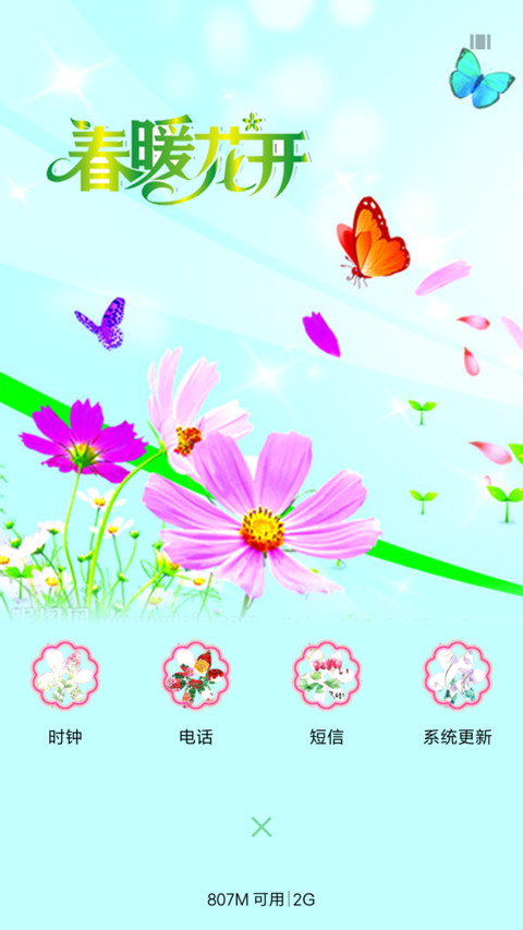 春暖花开 screenshot