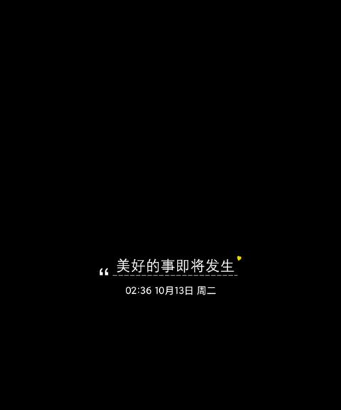 美好的事即将发生 screenshot