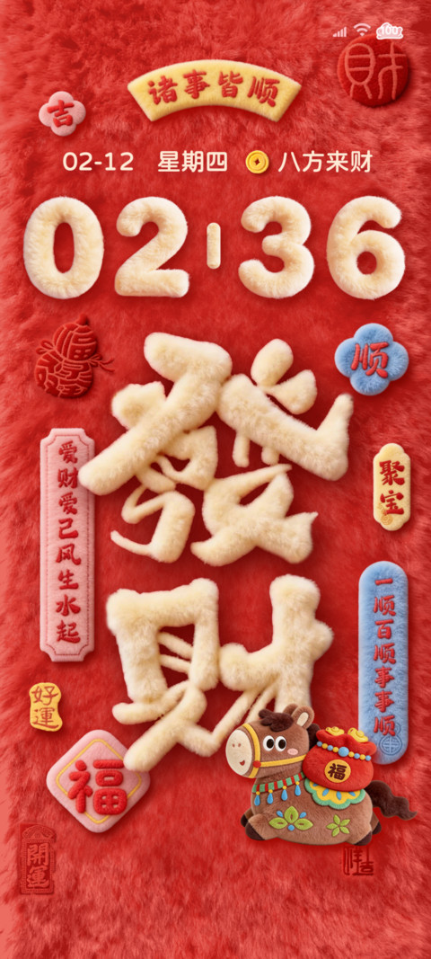毛绒好运来发大财 screenshot