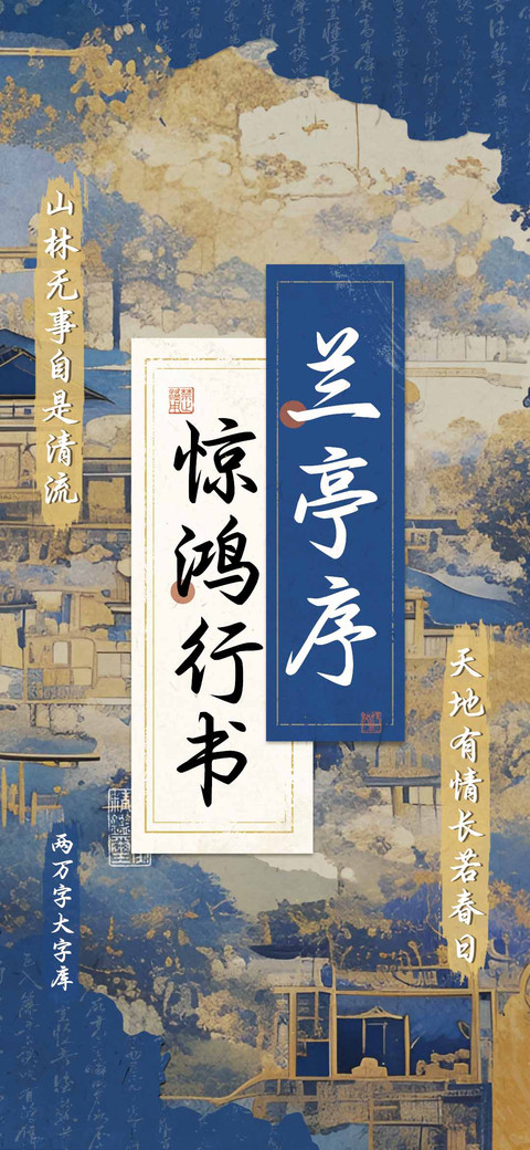兰亭序惊鸿行书 screenshot