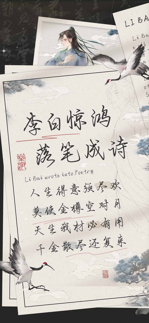 李白惊鸿落笔成诗 screenshot