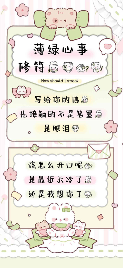 薄绿心事修符，。？ screenshot