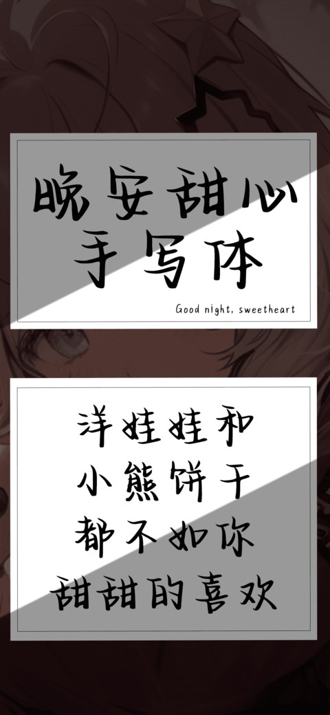 晚安甜心手写体 screenshot