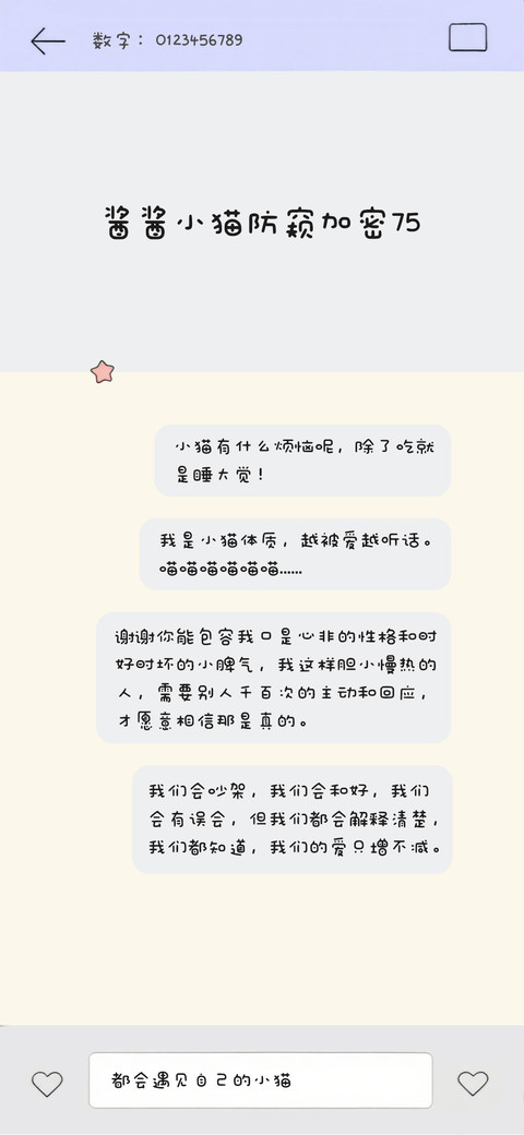 酱酱小猫防窥加密75 screenshot