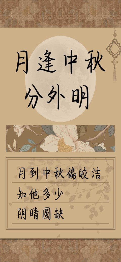 月逢中秋分外明 screenshot
