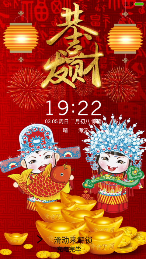 恭喜发大财 screenshot