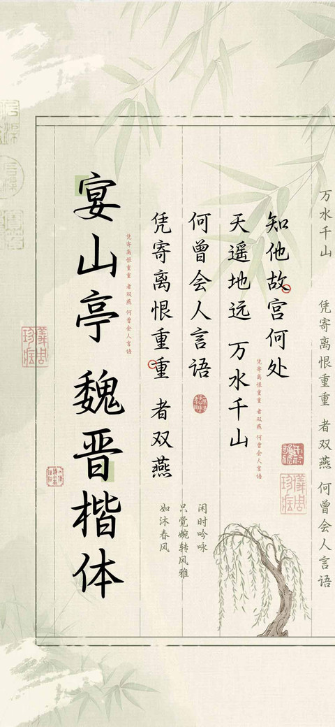 宴山亭魏晋楷体 screenshot