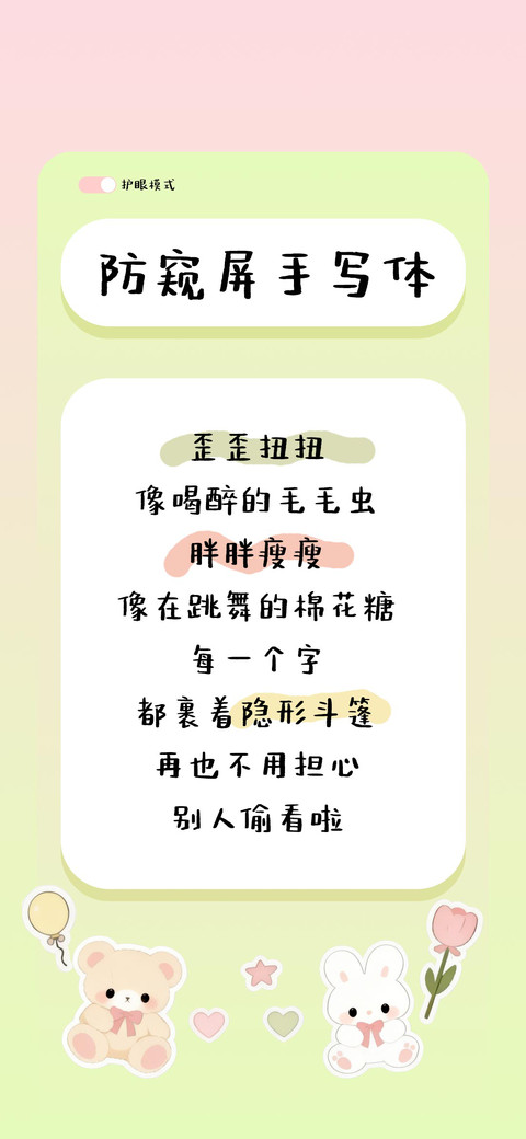 防窥屏手写体 screenshot