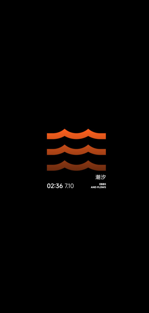 潮汐 screenshot