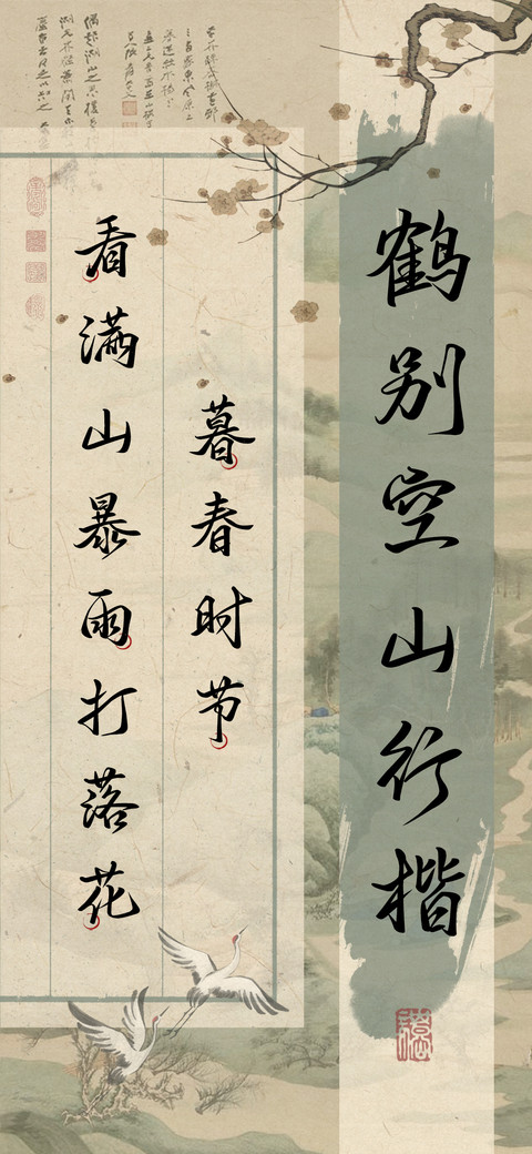 鹤别空山行楷 screenshot