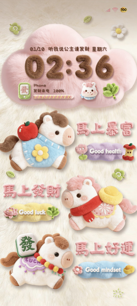 毛绒小马2026暴富 screenshot