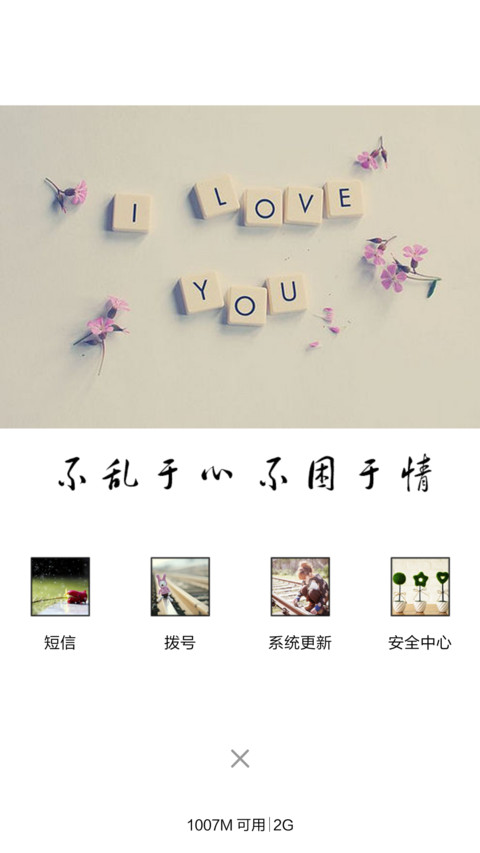 不乱于心，不困于情（音乐锁屏+全图标） screenshot