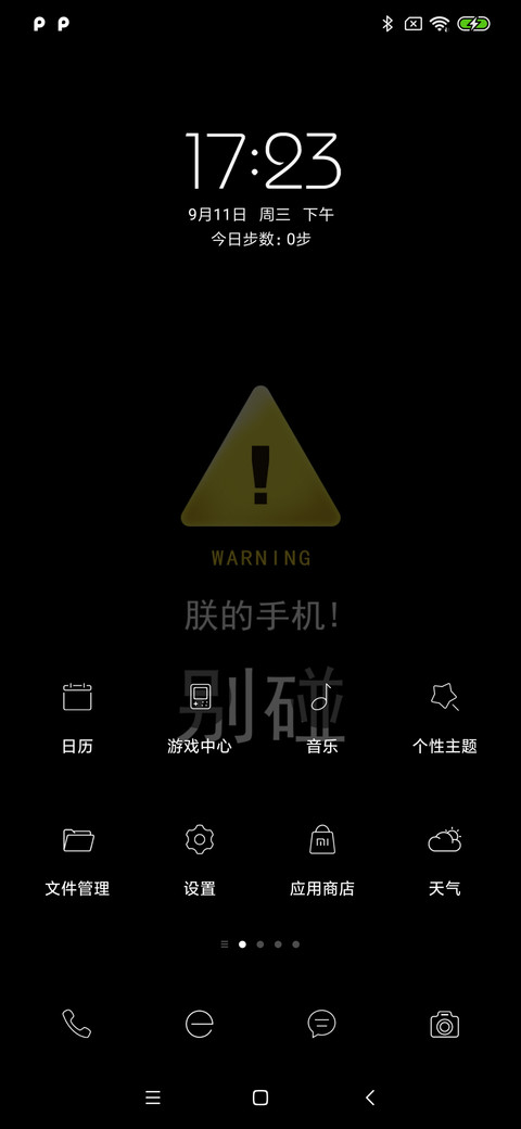 别碰朕的手机 screenshot