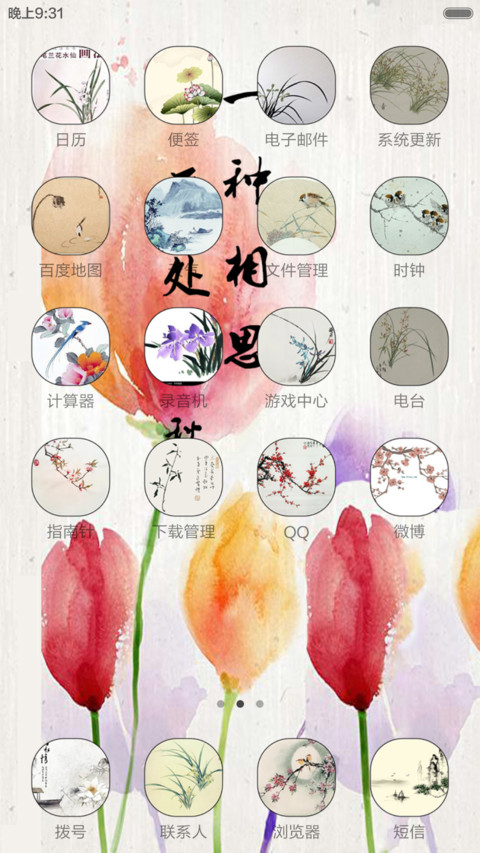 花自飘零水自流（音乐锁屏+全图标） screenshot