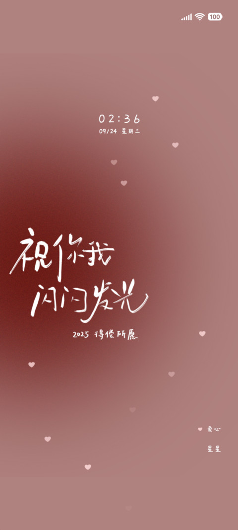 祝你我闪闪发光 screenshot
