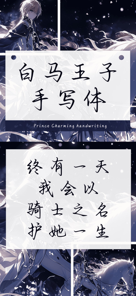 白马王子手写体 screenshot