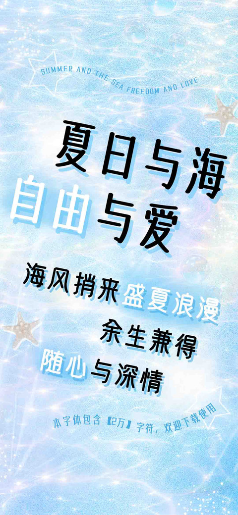 夏日与海自由与爱 screenshot