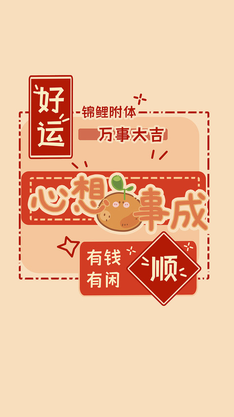 想要财运旺盛？ screenshot