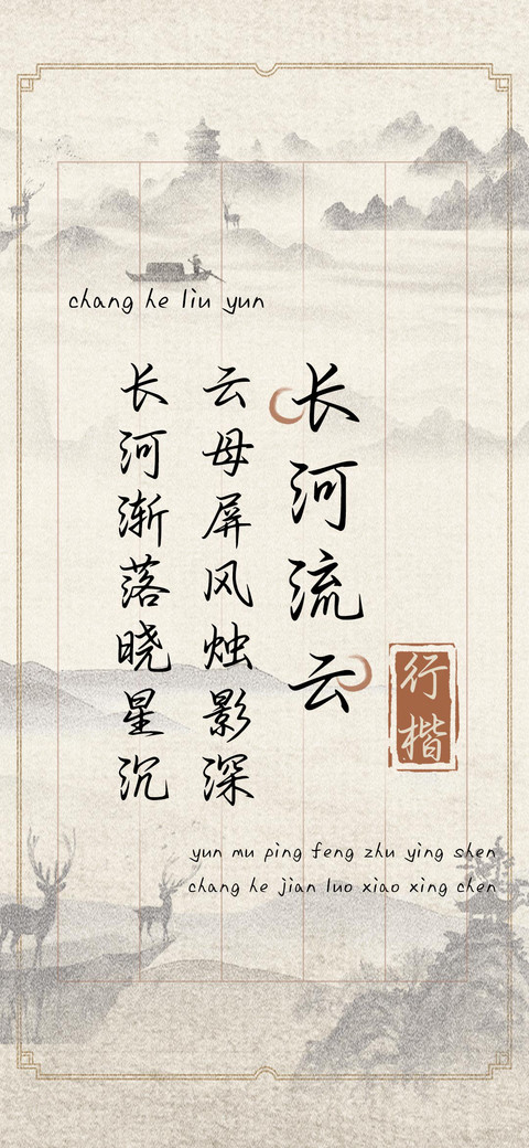 长河流云行楷 screenshot