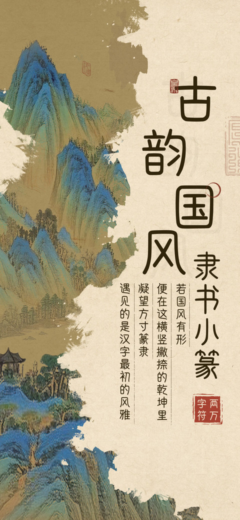 古韵国风隶书小篆 screenshot