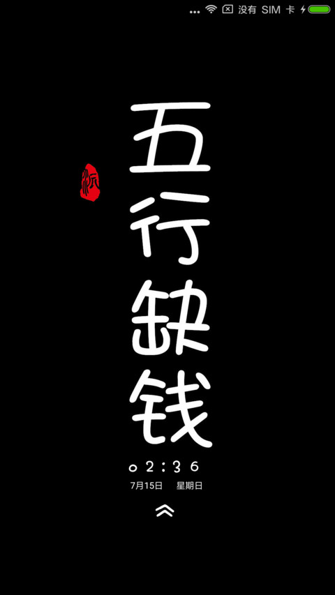 霸气文字6张壁纸 screenshot