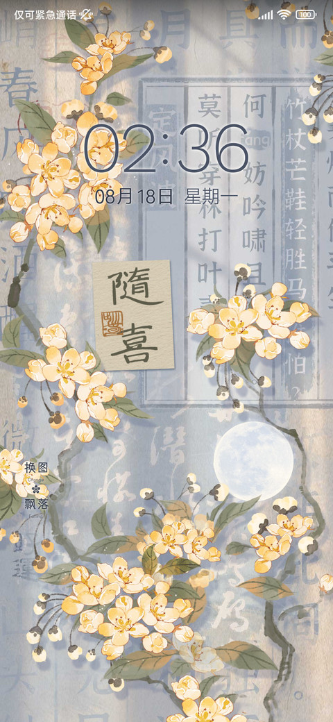 海棠月色 screenshot