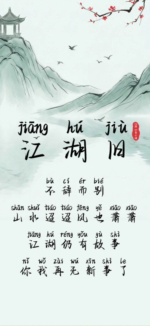 江湖旧拼音体 screenshot