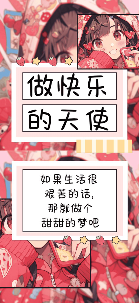 做快乐的天使 screenshot