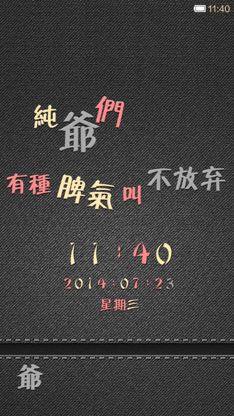 纯爷们，不解释 screenshot
