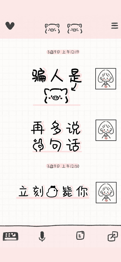 骗人是猪 screenshot
