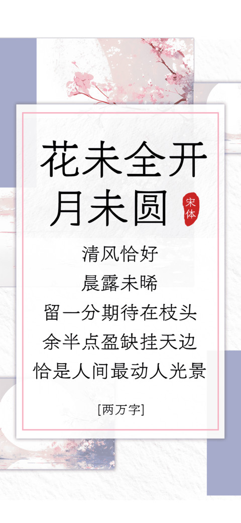 花未全开月未圆 screenshot