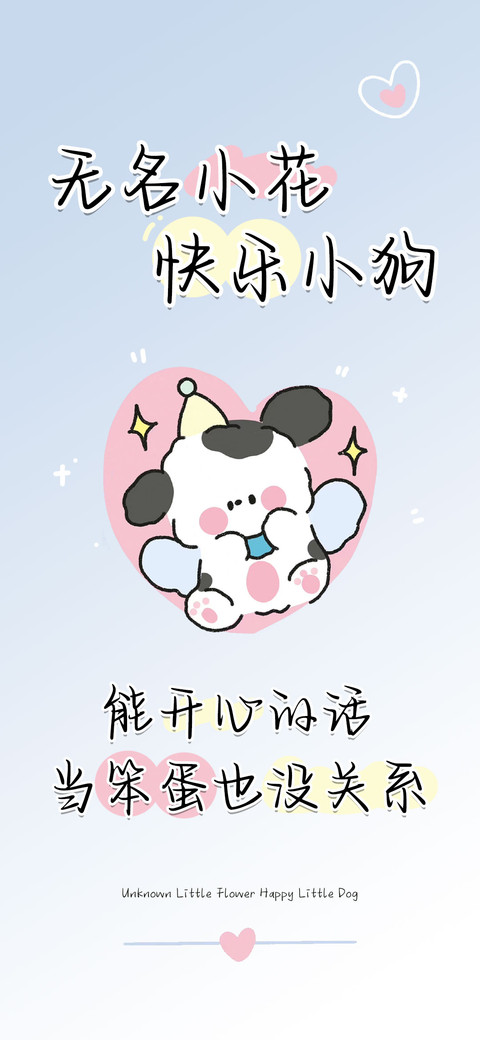 无名小花快乐小狗 screenshot