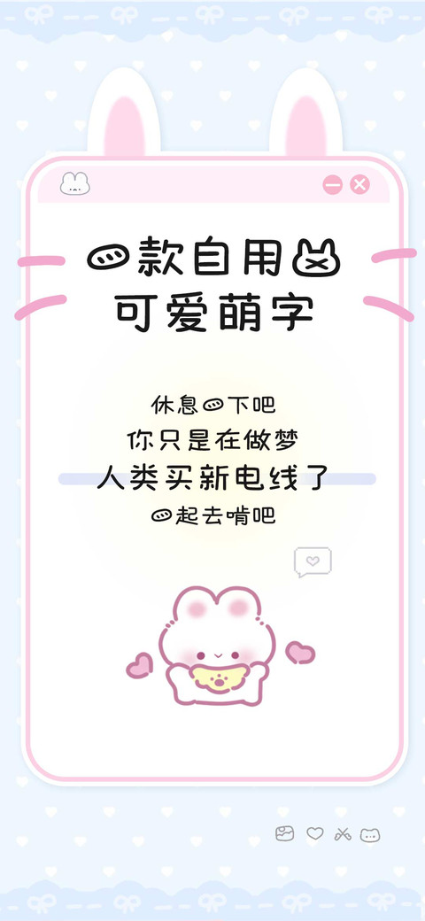 一款自用的可爱萌字 screenshot