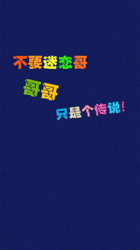 无节操 screenshot